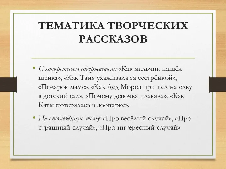 ТЕМАТИКА ТВОРЧЕСКИХ РАССКАЗОВ С конкретным содержанием: «Как мальчик нашёл щенка», «Как