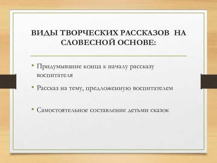 ВИДЫ ТВОРЧЕСКИХ РАССКАЗОВ НА СЛОВЕСНОЙ ОСНОВЕ: Придумывание конца к началу рассказу