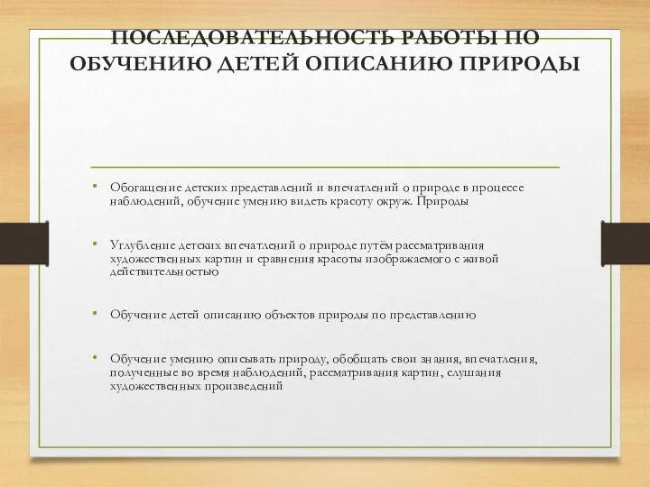 ПОСЛЕДОВАТЕЛЬНОСТЬ РАБОТЫ ПО ОБУЧЕНИЮ ДЕТЕЙ ОПИСАНИЮ ПРИРОДЫ Обогащение детских представлений и