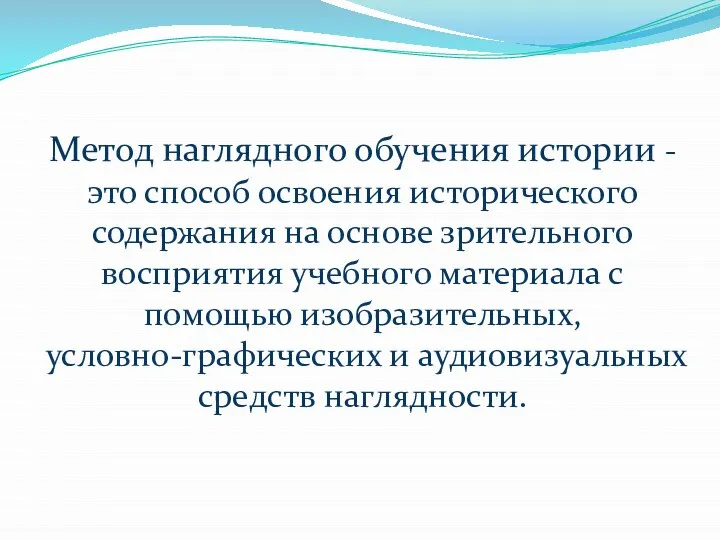 Метод наглядного обучения истории - это способ освоения исторического содержания на