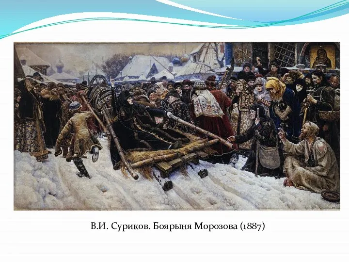 В.И. Суриков. Боярыня Морозова (1887)