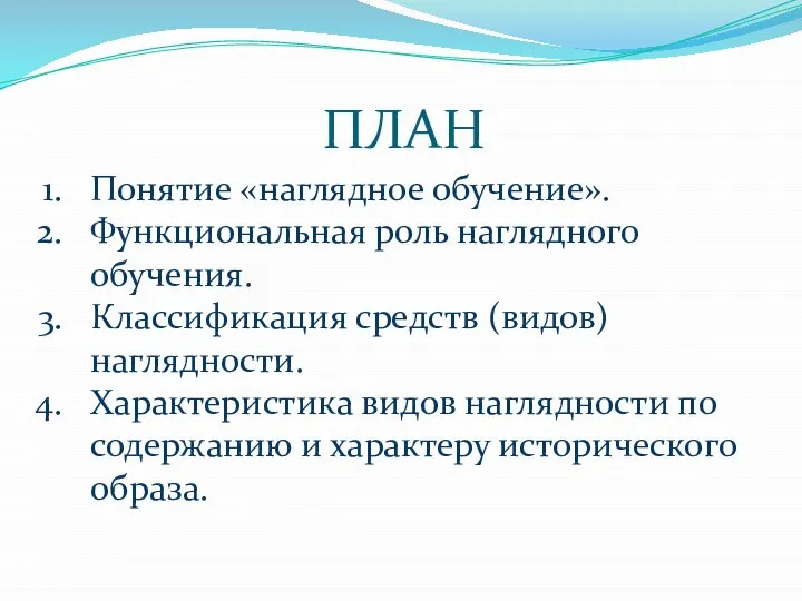 ПЛАН Понятие «наглядное обучение». Функциональная роль наглядного обучения. Классификация средств (видов)