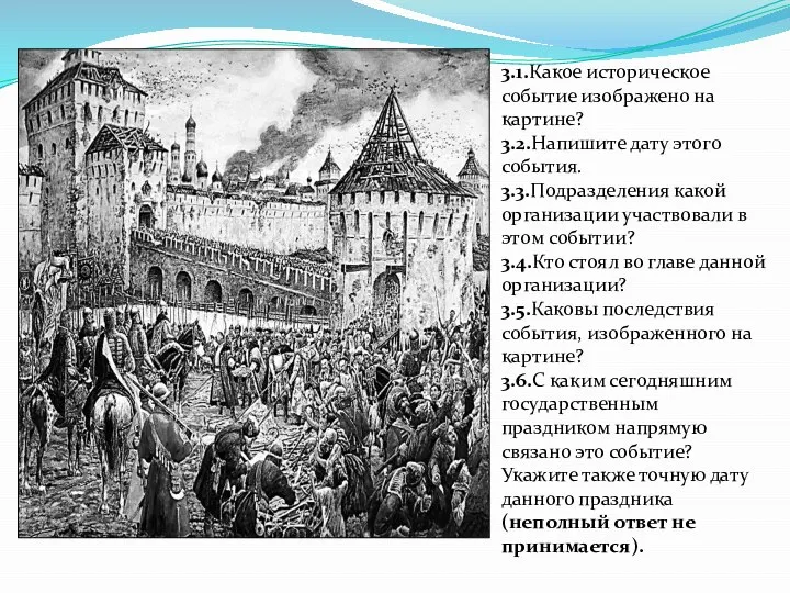 3.1.Какое историческое событие изображено на картине? 3.2.Напишите дату этого события. 3.3.Подразделения