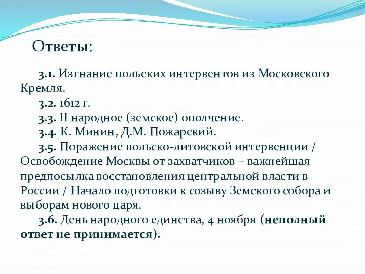 3.1. Изгнание польских интервентов из Московского Кремля. 3.2. 1612 г. 3.3.