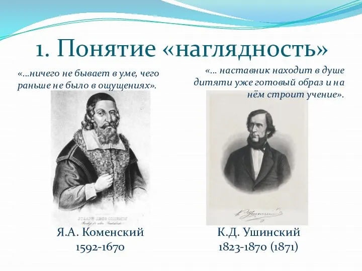 1. Понятие «наглядность» Я.А. Коменский 1592-1670 К.Д. Ушинский 1823-1870 (1871) «…ничего