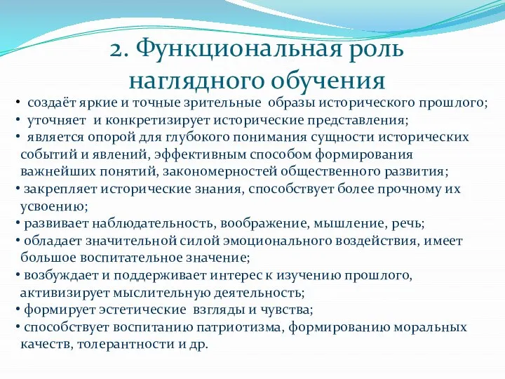 2. Функциональная роль наглядного обучения создаёт яркие и точные зрительные образы