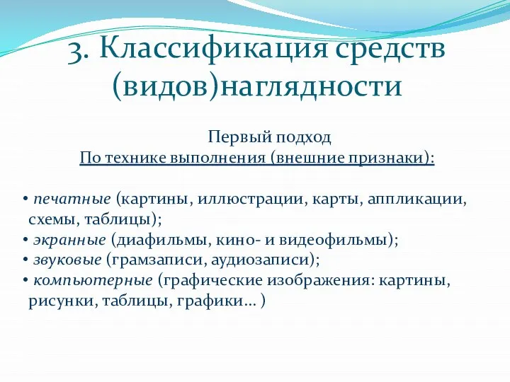 3. Классификация средств (видов)наглядности Первый подход По технике выполнения (внешние признаки):