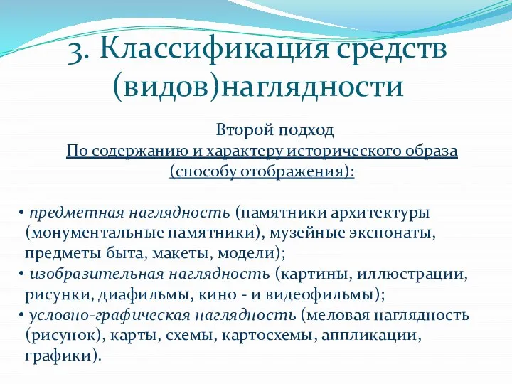 3. Классификация средств (видов)наглядности Второй подход По содержанию и характеру исторического