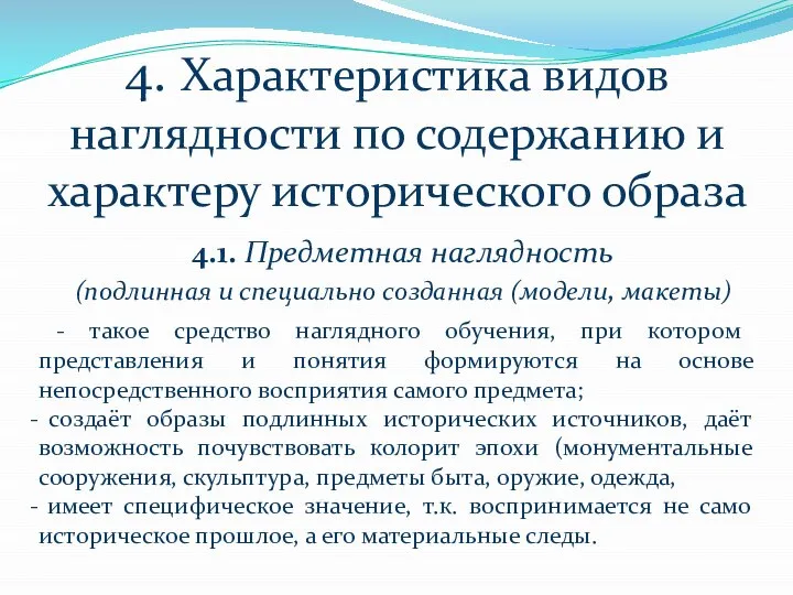 4. Характеристика видов наглядности по содержанию и характеру исторического образа 4.1.