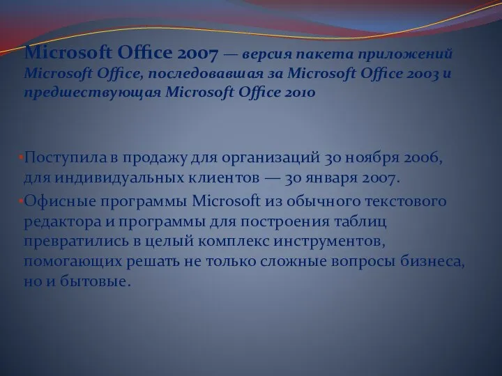 Microsoft Office 2007 — версия пакета приложений Microsoft Office, последовавшая за