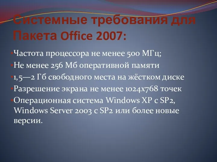 Системные требования для Пакета Office 2007: Частота процессора не менее 500