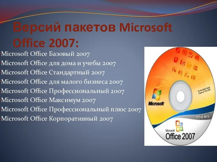 Версий пакетов Microsoft Office 2007: Microsoft Office Базовый 2007 Microsoft Office