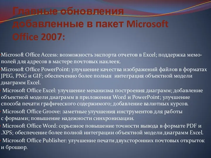 Главные обновления добавленные в пакет Microsoft Office 2007: Microsoft Office Access: