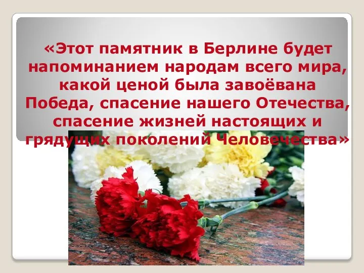 «Этот памятник в Берлине будет напоминанием народам всего мира, какой ценой