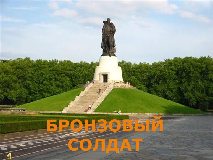 БРОНЗОВЫЙ СОЛДАТ