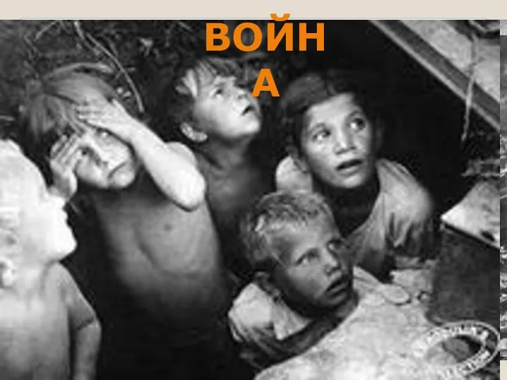 ВОЙНА