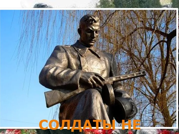 СОЛДАТЫ НЕ УМИРАЮТ