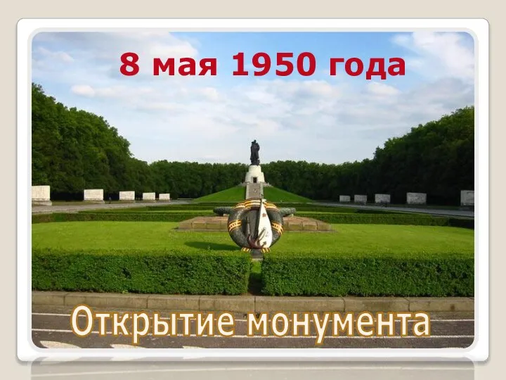 8 мая 1950 года Открытие монумента