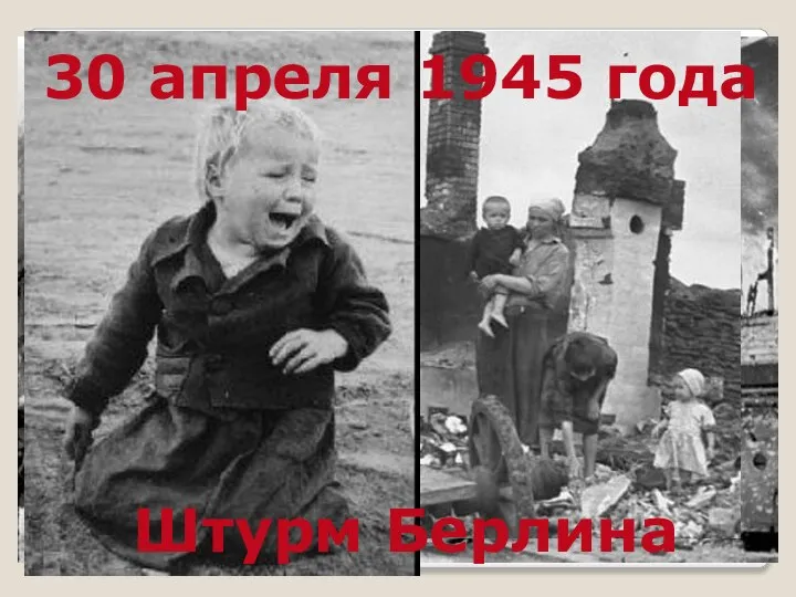 30 апреля 1945 года Штурм Берлина