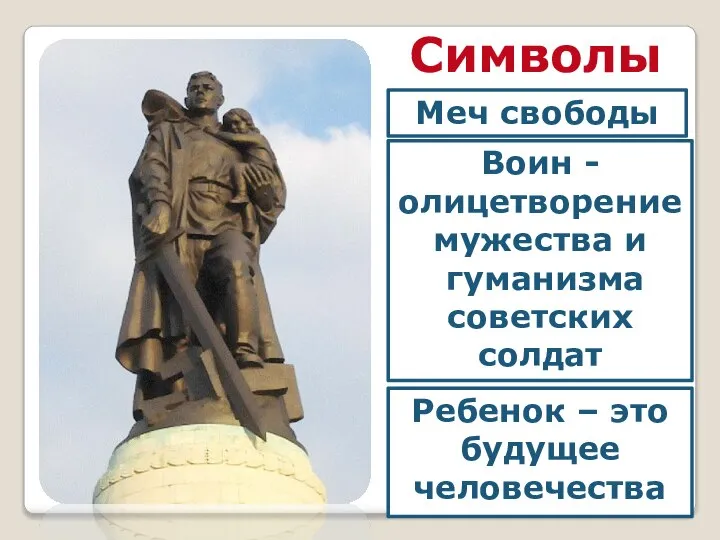 Меч свободы Символы Воин - олицетворение мужества и гуманизма советских солдат Ребенок – это будущее человечества