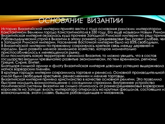 ОСНОВАНИЕ ВИЗАНТИИ Историю Византийской империи принято вести с года основания римским