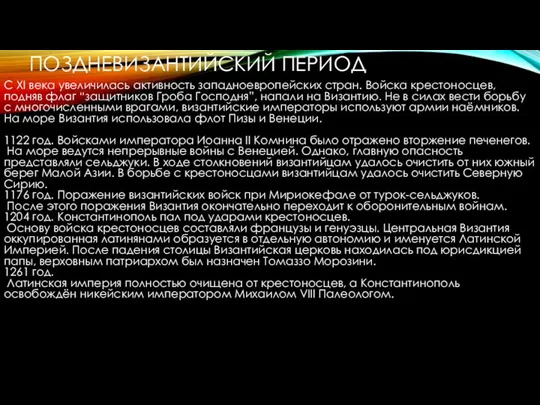 ПОЗДНЕВИЗАНТИЙСКИЙ ПЕРИОД С XI века увеличилась активность западноевропейских стран. Войска крестоносцев,