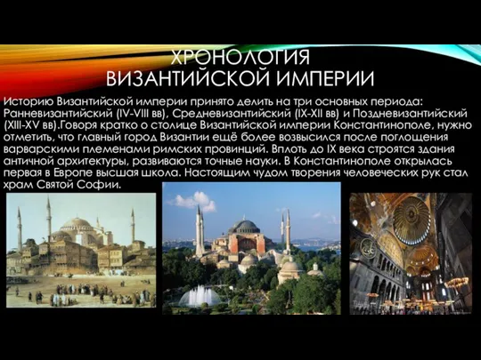 ХРОНОЛОГИЯ ВИЗАНТИЙСКОЙ ИМПЕРИИ Историю Византийской империи принято делить на три основных
