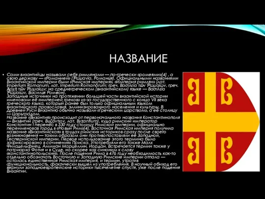 Сами византийцы называли себя римлянами — по-гречески «ромеями»[4] , а свою