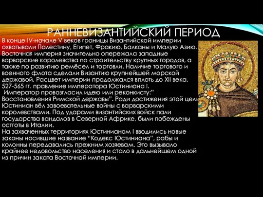 РАННЕВИЗАНТИЙСКИЙ ПЕРИОД В конце IV-начале V веков границы Византийской империи охватывали