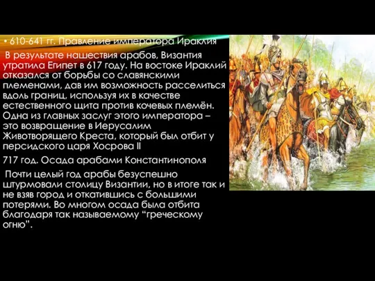 610-641 гг. Правление императора Ираклия В результате нашествия арабов, Византия утратила