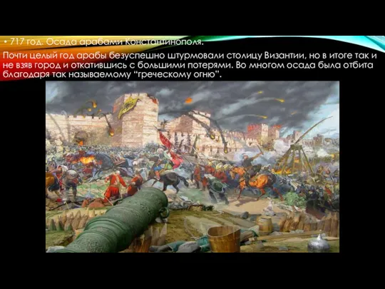 717 год. Осада арабами Константинополя. Почти целый год арабы безуспешно штурмовали