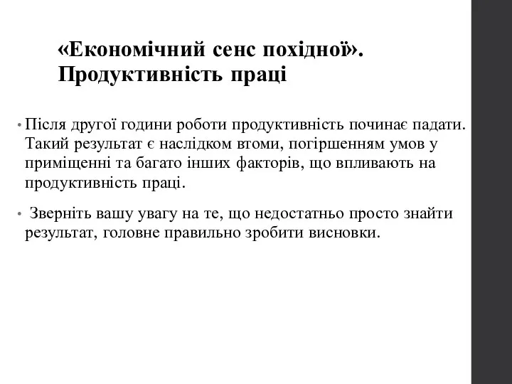 Після другої години роботи продуктивність починає падати. Такий результат є наслідком