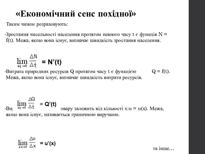 «Економічний сенс похідної» Таким чином розраховують: Зростання чисельності населення протягом певного