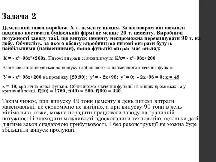 Задача 2 Цементний завод виробляє Х т. цементу щодня. За договором