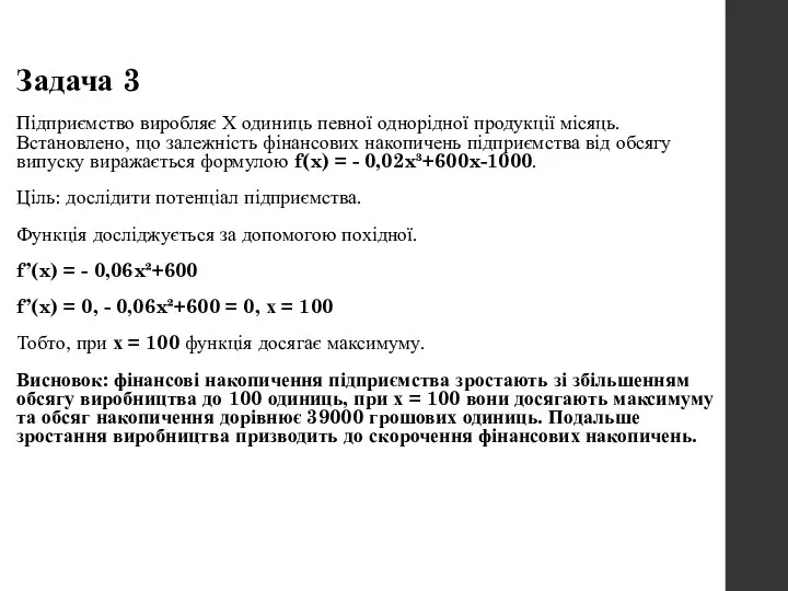 Задача 3 Підприємство виробляє Х одиниць певної однорідної продукції місяць. Встановлено,