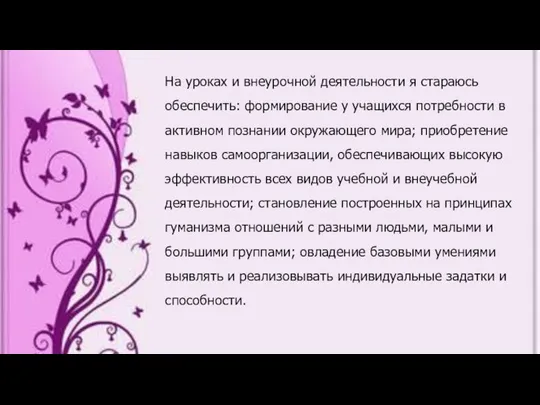 На уроках и внеурочной деятельности я стараюсь обеспечить: формирование у учащихся