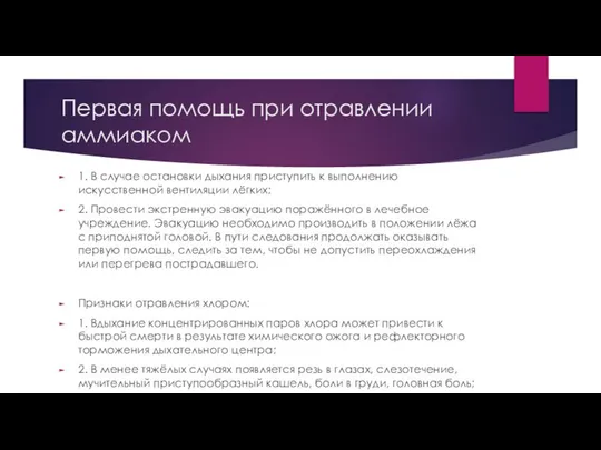 Первая помощь при отравлении аммиаком 1. В случае остановки дыхания приступить