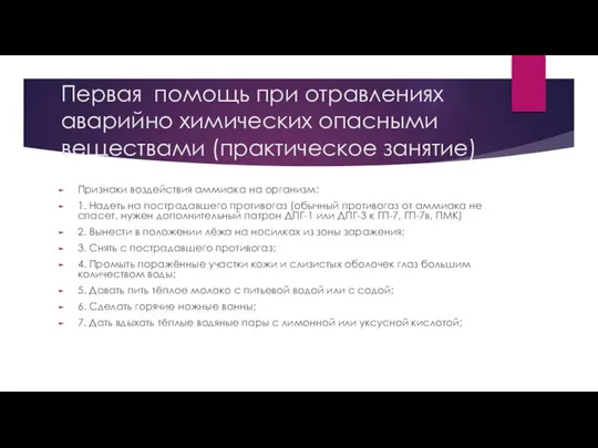 Первая помощь при отравлениях аварийно химических опасными веществами (практическое занятие) Признаки