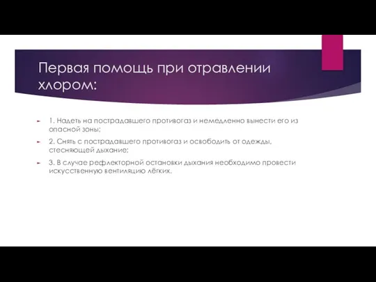 Первая помощь при отравлении хлором: 1. Надеть на пострадавшего противогаз и