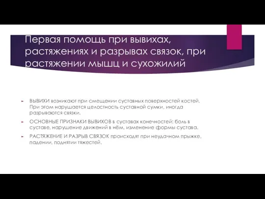 Первая помощь при вывихах, растяжениях и разрывах связок, при растяжении мышц