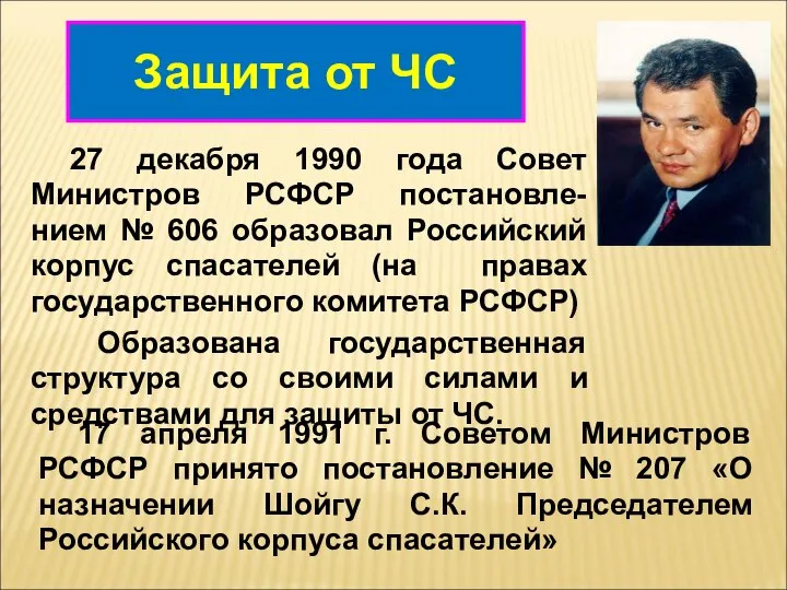 27 декабря 1990 года Совет Министров РСФСР постановле-нием № 606 образовал