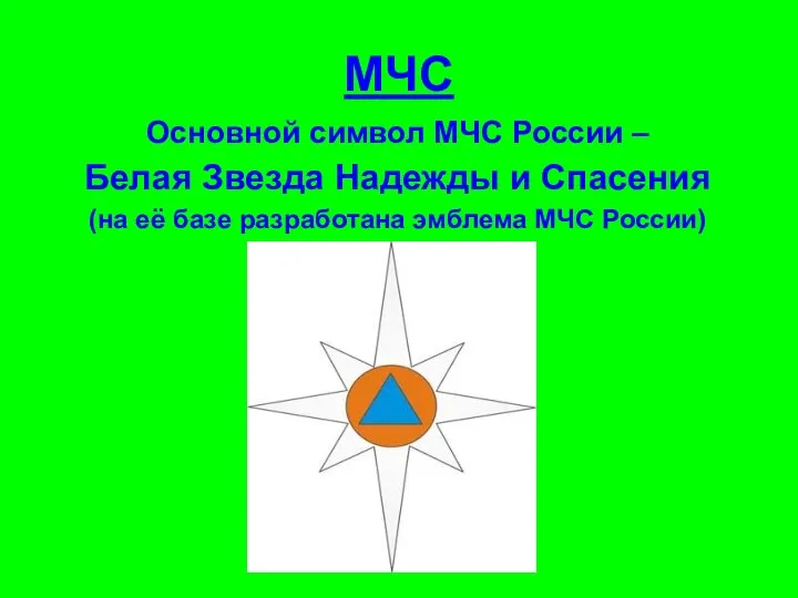МЧС Основной символ МЧС России – Белая Звезда Надежды и Спасения