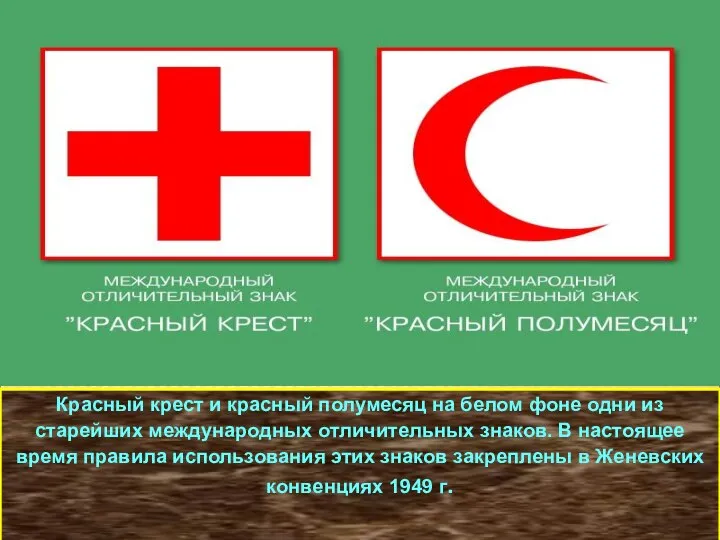 Красный крест и красный полумесяц на белом фоне одни из старейших
