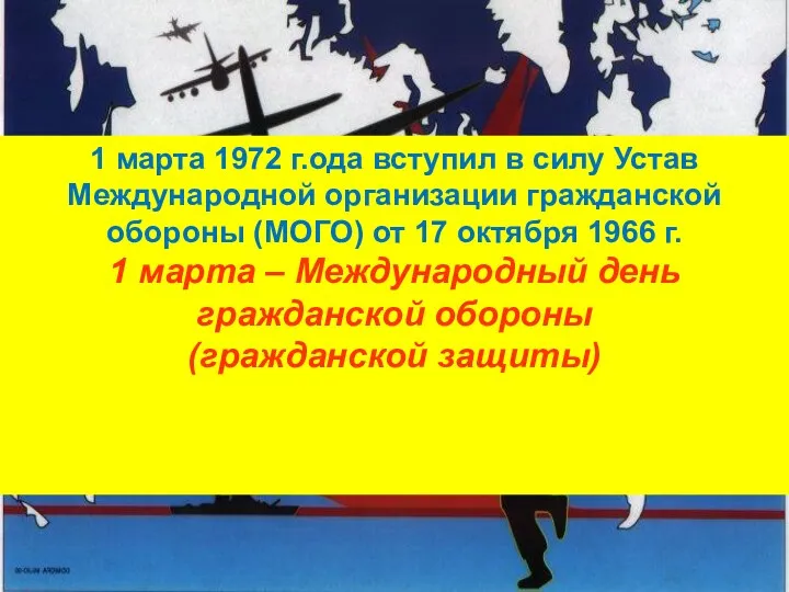 1 марта 1972 г.ода вступил в силу Устав Международной организации гражданской