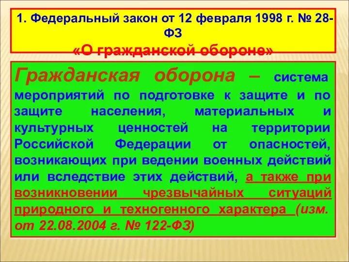 Гражданская оборона – система мероприятий по подготовке к защите и по