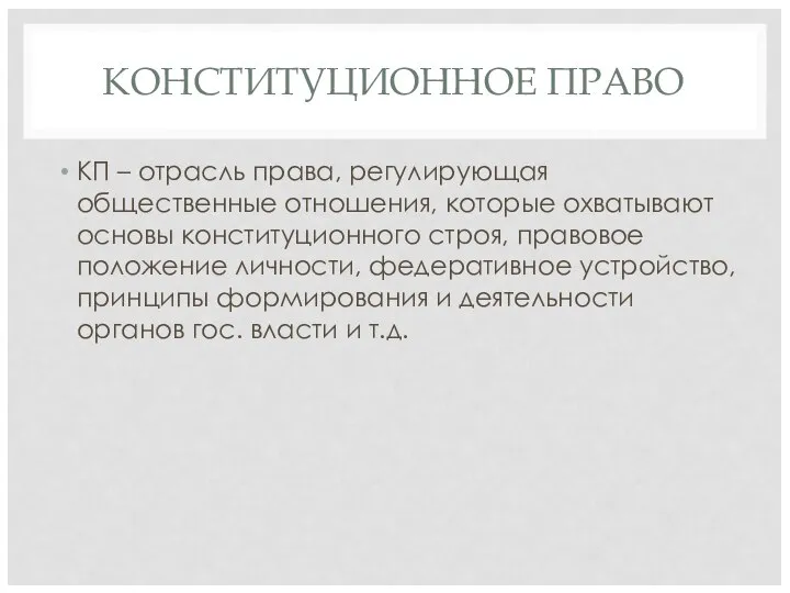 КОНСТИТУЦИОННОЕ ПРАВО КП – отрасль права, регулирующая общественные отношения, которые охватывают