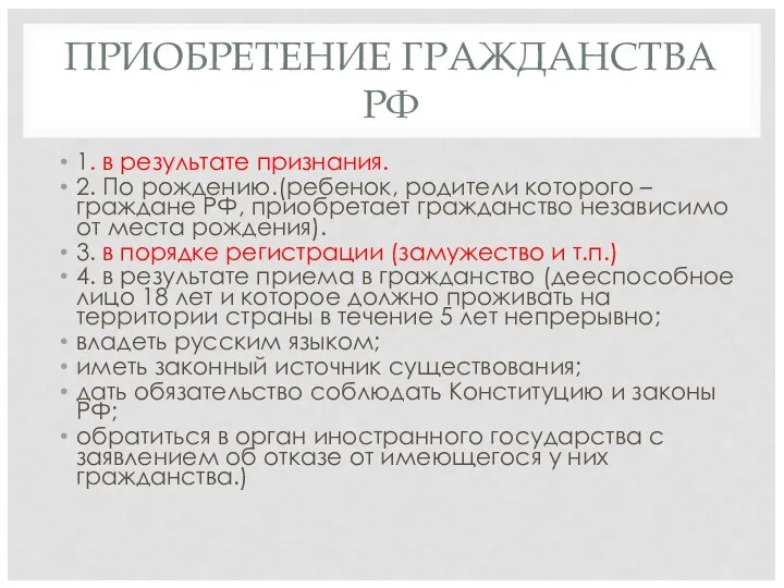 ПРИОБРЕТЕНИЕ ГРАЖДАНСТВА РФ 1. в результате признания. 2. По рождению.(ребенок, родители