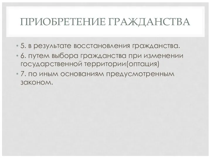 ПРИОБРЕТЕНИЕ ГРАЖДАНСТВА 5. в результате восстановления гражданства. 6. путем выбора гражданства