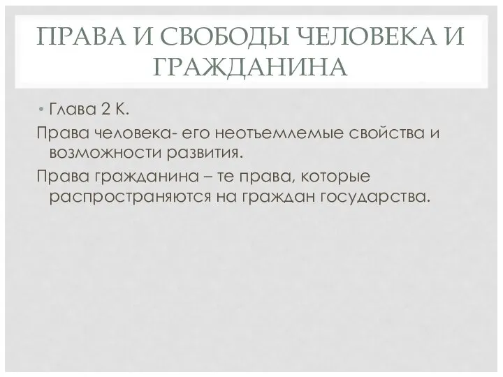 ПРАВА И СВОБОДЫ ЧЕЛОВЕКА И ГРАЖДАНИНА Глава 2 К. Права человека-