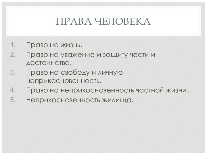 ПРАВА ЧЕЛОВЕКА Право на жизнь. Право на уважение и защиту чести